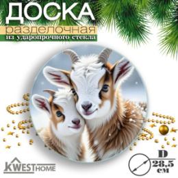 Доска разделочная стеклянная круглая 285мм Символ года 2027 Kwest Home 106-9321