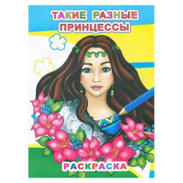 Раскраска звездочка. Такие разные принцессы 6+ 9785000336182