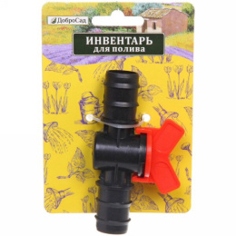 Соединитель 3/4" под хомут с краном ДоброСад 784-101