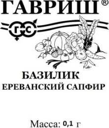 Базилик Ереванский сапфир 0,1г белый пакет Гавриш