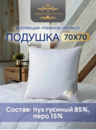 Подушка 68х68см Гусиный пух 85% / перо 15% (хлопок 100%, кант) белая, в сумке, Коллекция Нежное облако Империя пуха ИП132