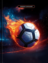Дневник для младших классов твердая обложка Футбольный мяч Д48-9558